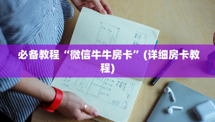  玩家必备教程 ；微信房卡拼三张”科普必备玩家房卡