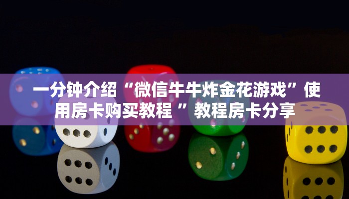 居家必备“微信房卡炸金花规律""低价获取"!’分享房卡给大家 居家必备“微信房卡炸金花规律""低价获取"!’分享房卡给大家
