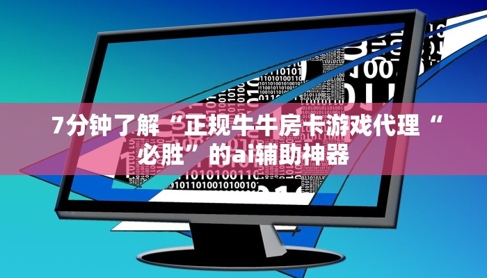 7分钟了解“正规牛牛房卡游戏代理“必胜”的ai辅助神器 7分钟了解“正规牛牛房卡游戏代理“必胜”的ai辅助神器