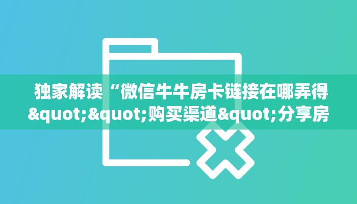 房卡获取方式“微信牛牛房卡”详细分享开挂教程 房卡获取方式“微信牛牛房卡”详细分享开挂教程