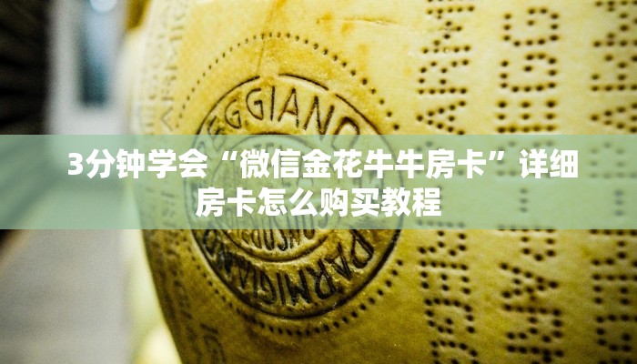  玩家必看教程“微信牛牛房卡链接科技”教程房卡分享