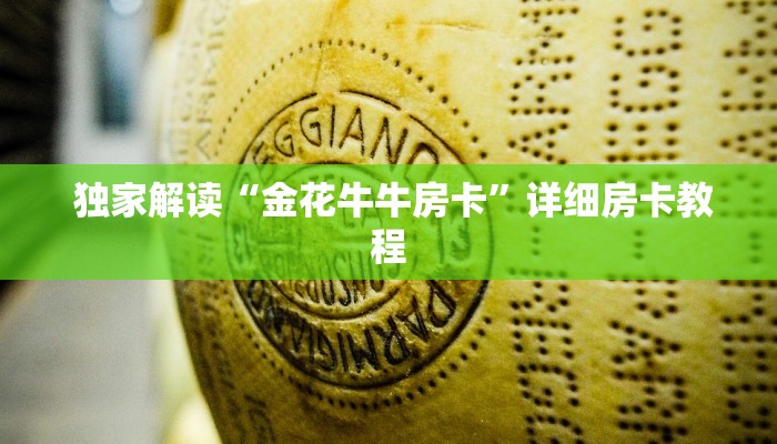 独家解读“金花牛牛房卡”详细房卡教程 独家解读“金花牛牛房卡”详细房卡教程