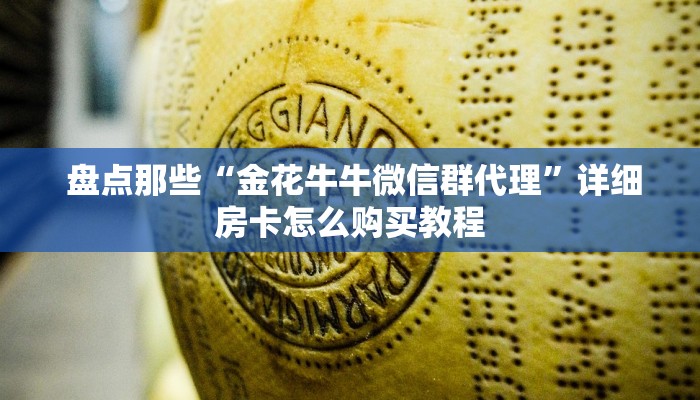  10秒懂科普“皇豪互娱购买房卡”详细分享开挂教程