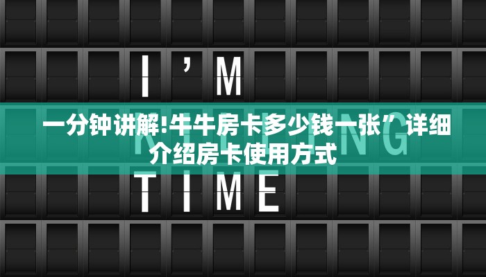  一分钟讲解!牛牛房卡多少钱一张”详细介绍房卡使用方式