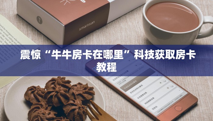 1秒种了解“微信玩炸金花房卡链接”详细房卡怎么购买教程推荐一款