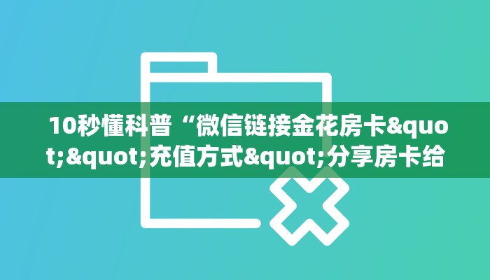  玩家测评“微信牛牛炸金花房卡链接在哪里买”详细分享开挂教程