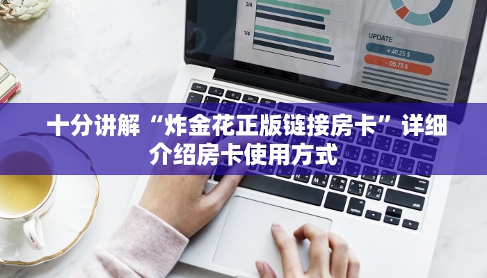  讲解下“微信金花房卡低价出售”(详细分享开挂教程)