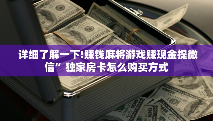  玩家必看教程“微信金花房卡链接找不到"怎么弄房卡"详细步骤分享！！！
