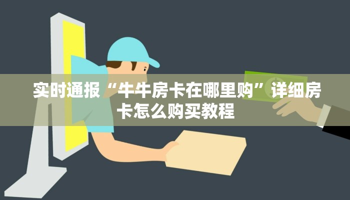 玩家揭秘“新永和大厅怎么买房卡”详细房卡怎么购买教程 玩家揭秘“新永和大厅怎么买房卡”详细房卡怎么购买教程