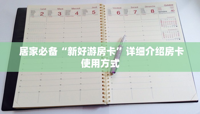  居家必备“新好游房卡”详细介绍房卡使用方式