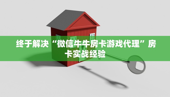  终于解决“微信房卡炸金花链接怎么弄的”(详细房卡教程)