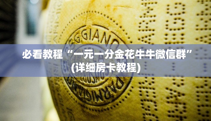  必看教程“一元一分金花牛牛微信群”(详细房卡教程)