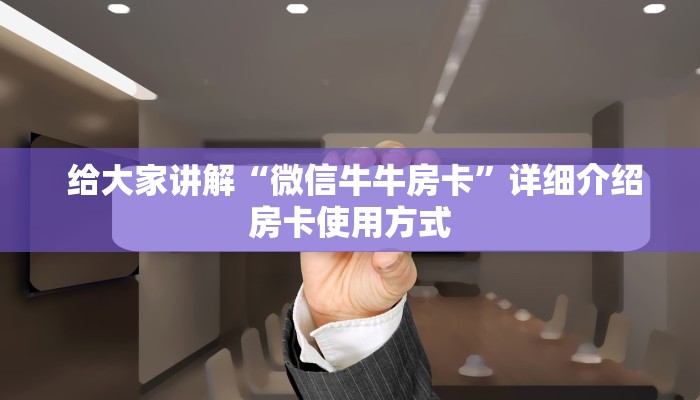 内幕揭晓“微信房卡炸金花规律”科技获取房卡教程 内幕揭晓“微信房卡炸金花规律”科技获取房卡教程
