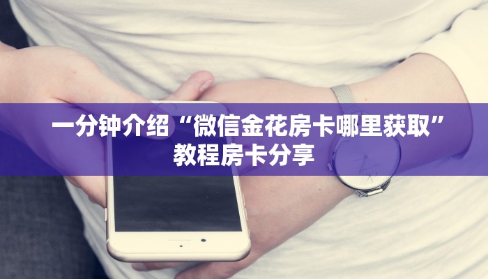  终于知道“微信金花房卡随意玩”科普必备玩家房卡