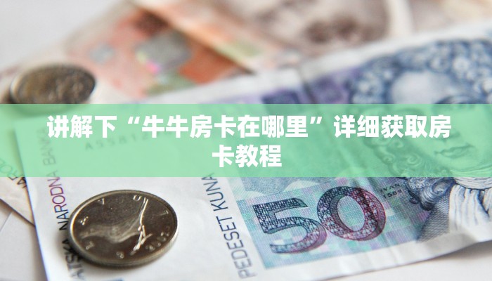 玩家科普“新永和大厅怎么买房卡”详细分享开挂教程 玩家科普“新永和大厅怎么买房卡”详细分享开挂教程