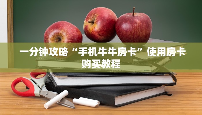 一分钟攻略“手机牛牛房卡”使用房卡购买教程 一分钟攻略“手机牛牛房卡”使用房卡购买教程