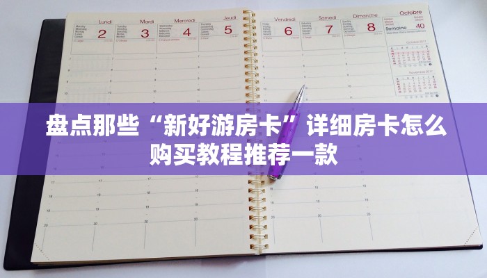  1⃣️分钟了解下!微信牛牛房卡链接怎么买”房卡链接获取
