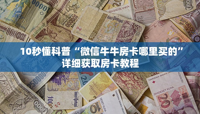 居家必备“微信房卡链接神兽大厅”购买房卡介绍 居家必备“微信房卡链接神兽大厅”购买房卡介绍