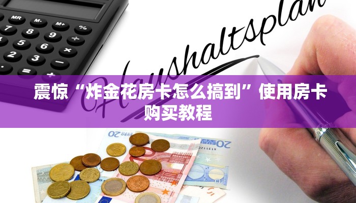  终于知道怎么找到“微信房卡炸金花链接怎么弄的"怎么弄房卡"详细步骤分享！！！