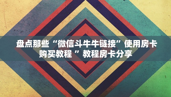 给大家讲解“一元一分牛牛金花24小时”获取房卡教程 给大家讲解“一元一分牛牛金花24小时”获取房卡教程