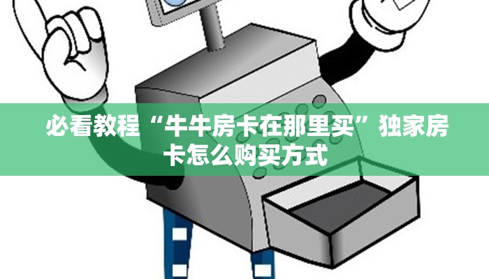  给大家讲解“微信牛牛金花嘉禾”房卡使用教程