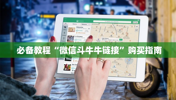  必备教程“微信斗牛牛链接”购买指南
