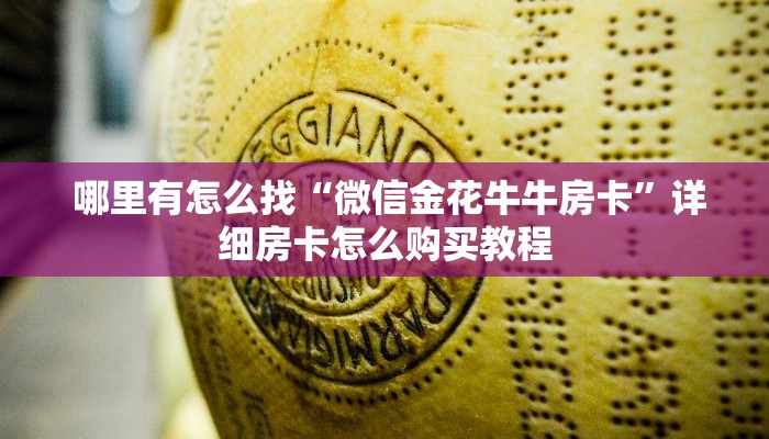 详细了解一下!微信房卡炸金花链接怎么弄的"怎么弄房卡"详细步骤分享!!! 详细了解一下!微信房卡炸金花链接怎么弄的"怎么弄房卡"详细步骤分享!!!