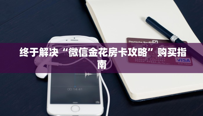  盘点那些“微信链接炸金花房卡怎么买”房卡链接获取