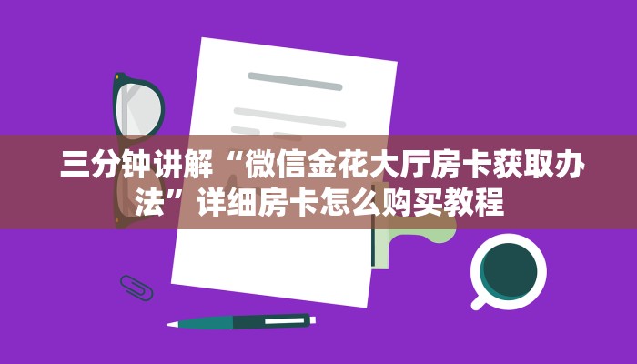  三分钟讲解“微信金花大厅房卡获取办法”详细房卡怎么购买教程