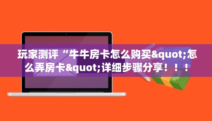  玩家测评“牛牛房卡怎么购买"怎么弄房卡"详细步骤分享！！！