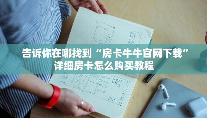 房卡教程“牛牛房卡批发”详细分享开挂教程 房卡教程“牛牛房卡批发”详细分享开挂教程