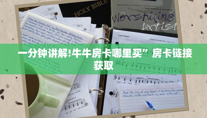 一分钟讲解!牛牛房卡哪里买”房卡链接获取 一分钟讲解!牛牛房卡哪里买”房卡链接获取