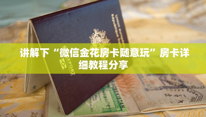 6分钟了解!“微信牛牛房卡链接怎么买”详细房卡怎么购买教程推荐一款