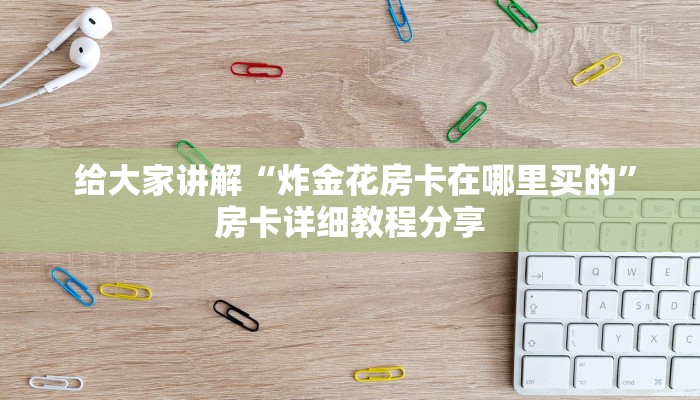 玩家攻略“芙蓉金花大厅房卡"怎么弄房卡"详细步骤分享!!! 玩家攻略“芙蓉金花大厅房卡"怎么弄房卡"详细步骤分享!!!