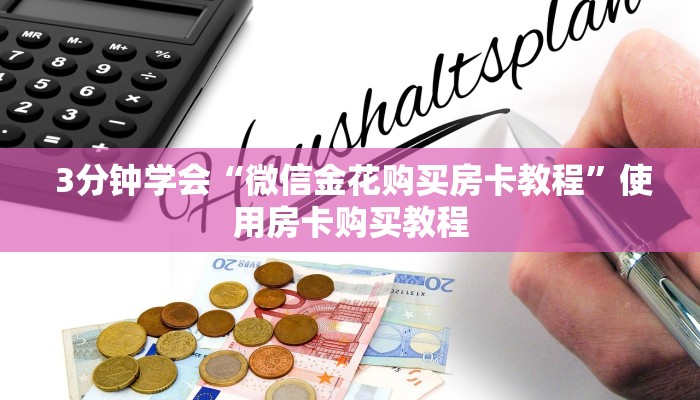 推荐一款“金花房卡链接找不到”(详细分享开挂教程) 推荐一款“金花房卡链接找不到”(详细分享开挂教程)
