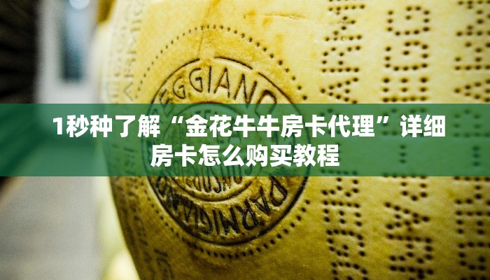  科普!“微信怎么建房玩斗牛牛啊""充值方式"分享房卡给大家