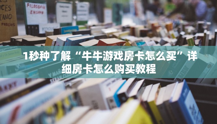  讲解下“微信金花房卡链接多少钱”教程房卡分享