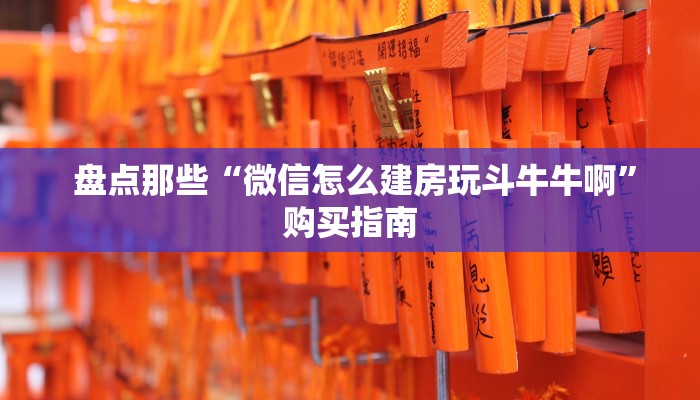 房卡秒懂“新大圣牛牛金花房卡”房卡详细教程分享 房卡秒懂“新大圣牛牛金花房卡”房卡详细教程分享