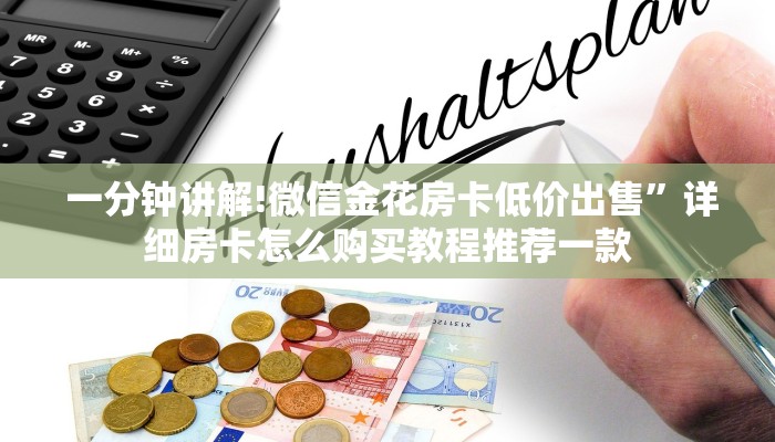  盘点这款“微信牛牛房卡多少钱”如何获取房卡