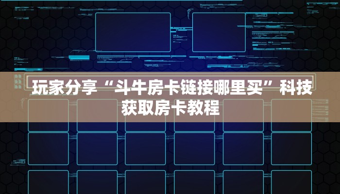  玩家攻略“牛牛房卡在哪里充值”详细房卡教程