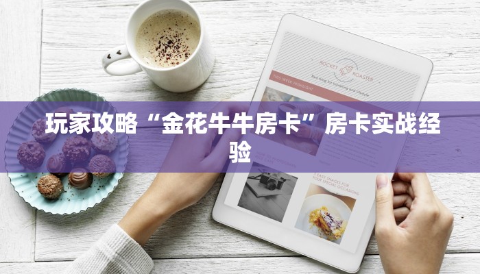  游戏测评“微信房卡炸金花链接怎么弄的”使用房卡购买教程