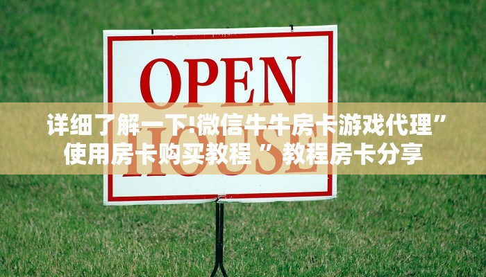 玩家必看教程“牛牛房卡在哪里购""购买渠道"分享房卡给大家 玩家必看教程“牛牛房卡在哪里购""购买渠道"分享房卡给大家