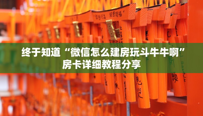  终于知道“微信怎么建房玩斗牛牛啊”房卡详细教程分享