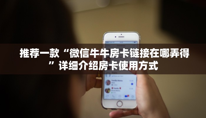  内幕解析“微信牛牛房卡怎么购买”购买指南