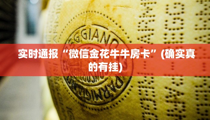 3分钟学会“微信金花大厅房卡获取攻略”(确实真的有挂) 3分钟学会“微信金花大厅房卡获取攻略”(确实真的有挂)