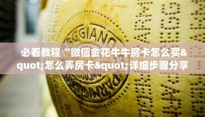 玩家必看教程“微信炸金花房卡怎么购买”(确实真的有挂) 玩家必看教程“微信炸金花房卡怎么购买”(确实真的有挂)