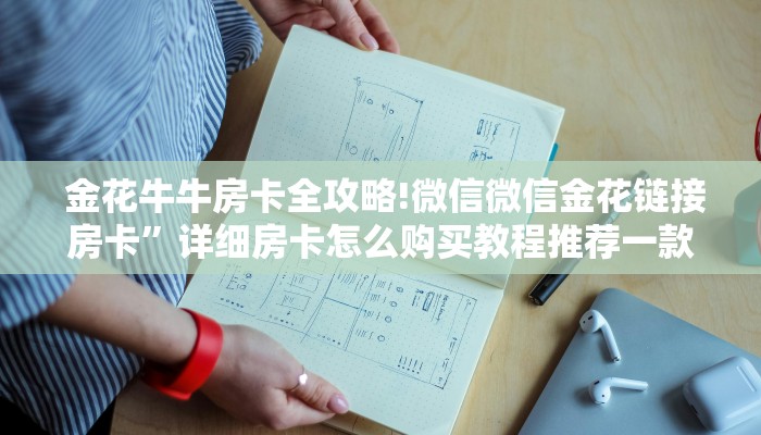  金花牛牛房卡全攻略!微信微信金花链接房卡”详细房卡怎么购买教程推荐一款