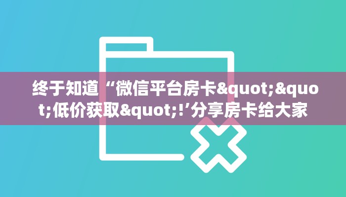 内幕揭晓“微信金花房卡怎么弄“必胜”的ai辅助神器 内幕揭晓“微信金花房卡怎么弄“必胜”的ai辅助神器