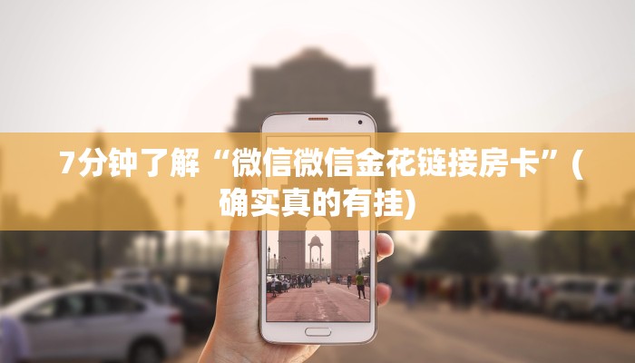  终于知道怎么找到“微信玩炸金花房卡链接”房卡详细充值
