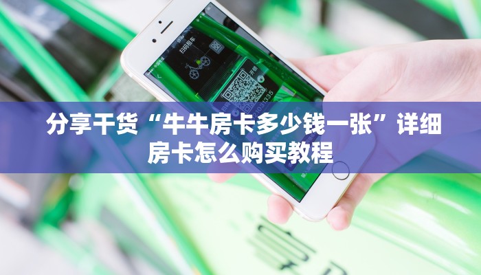 分享干货“牛牛房卡多少钱一张”详细房卡怎么购买教程